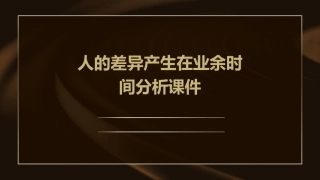 人的差异产生在业余时间分析课件