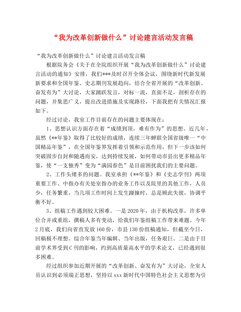 “我为改革创新做什么”讨论建言活动发言稿 _第1页