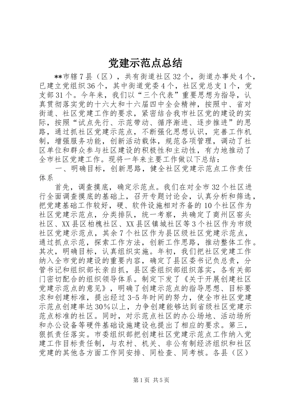 党建示范点总结_第1页