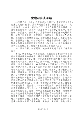 党建示范点总结