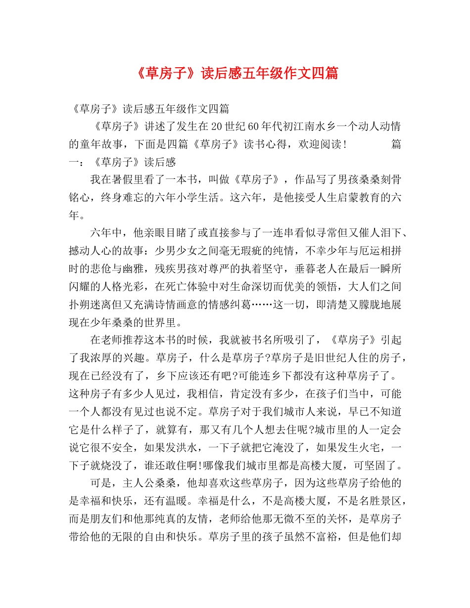 《草房子》读后感五年级作文四篇 _第1页