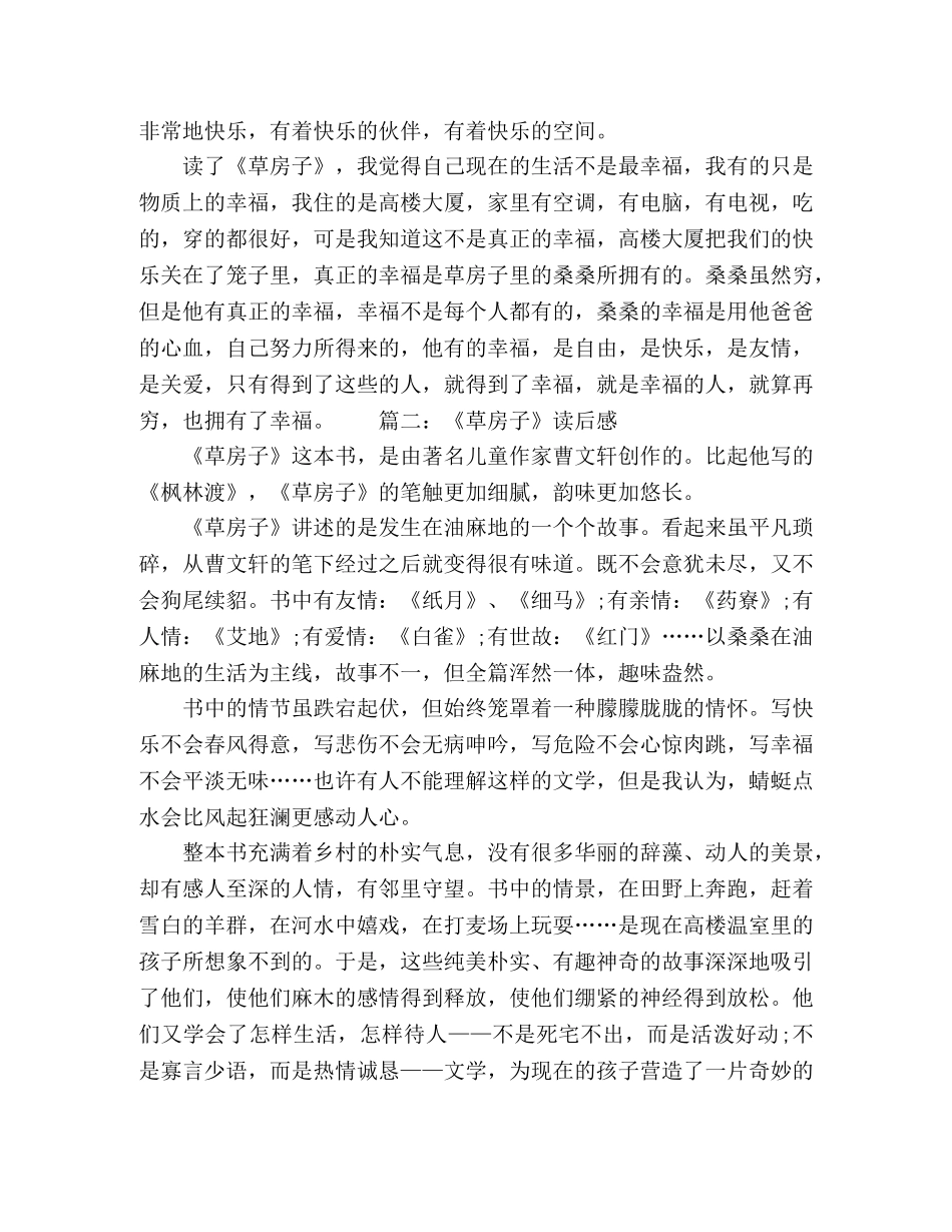 《草房子》读后感五年级作文四篇 _第2页