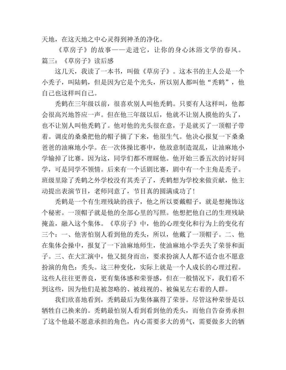 《草房子》读后感五年级作文四篇 _第3页