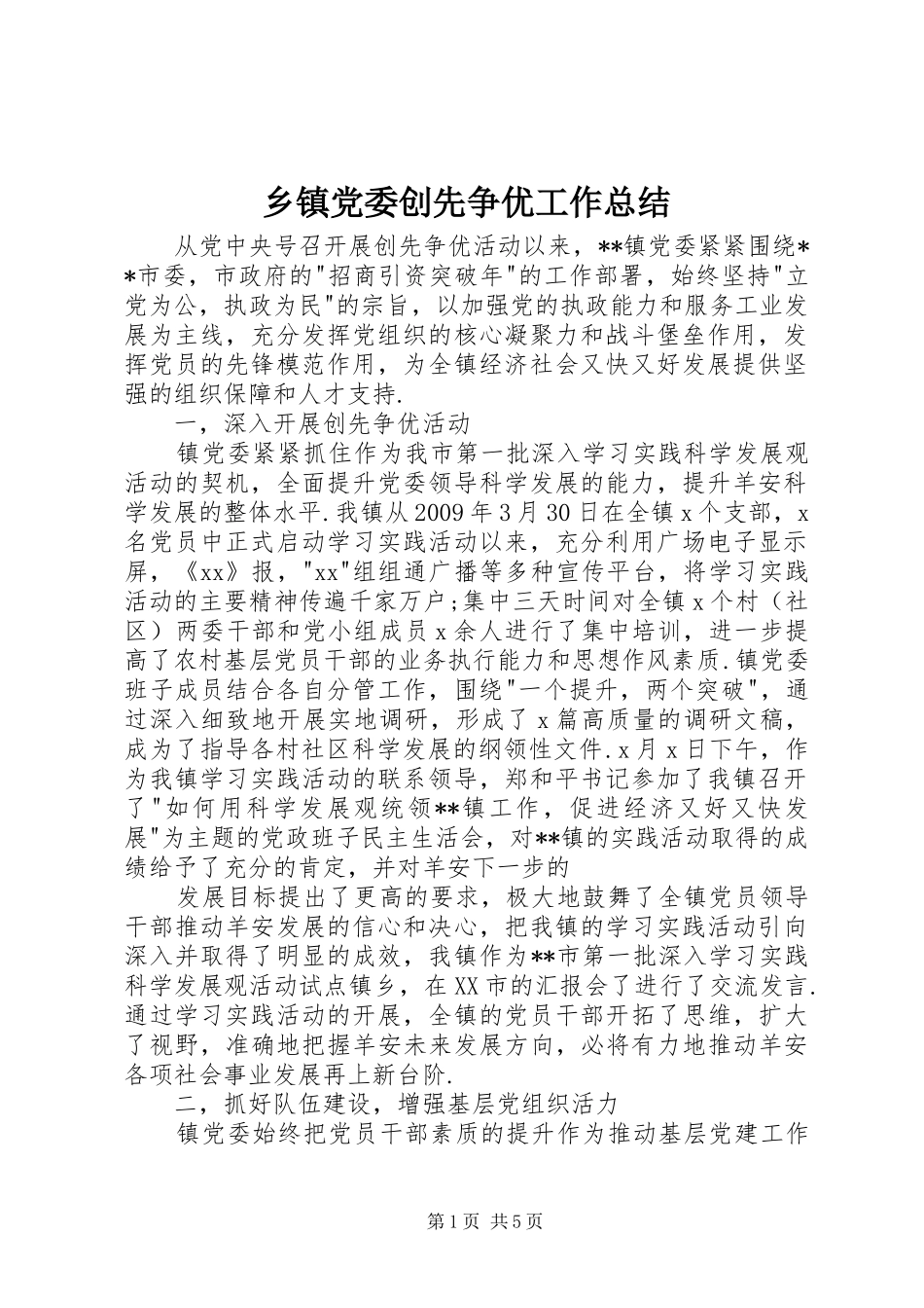 乡镇党委创先争优工作总结_第1页