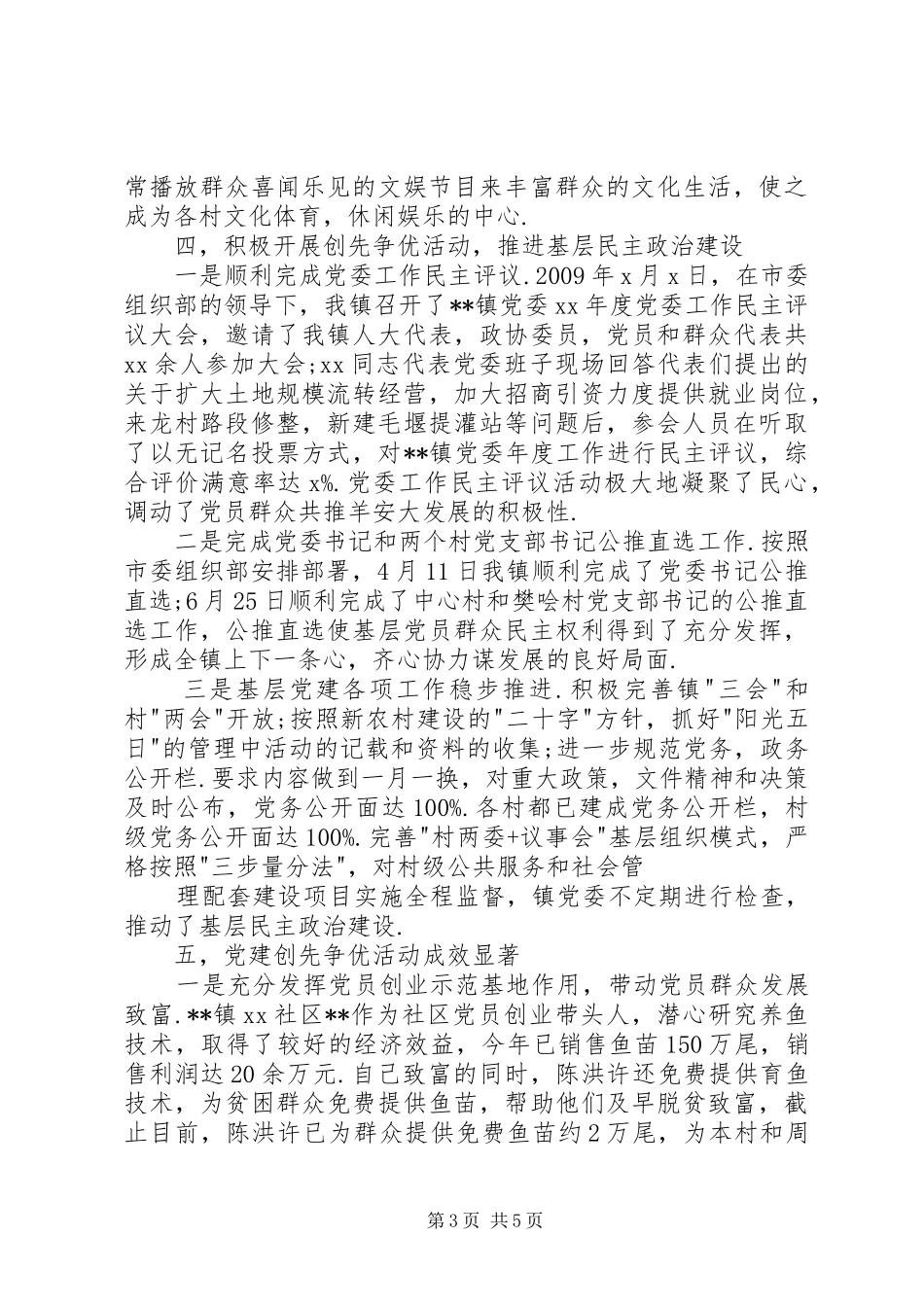 乡镇党委创先争优工作总结_第3页