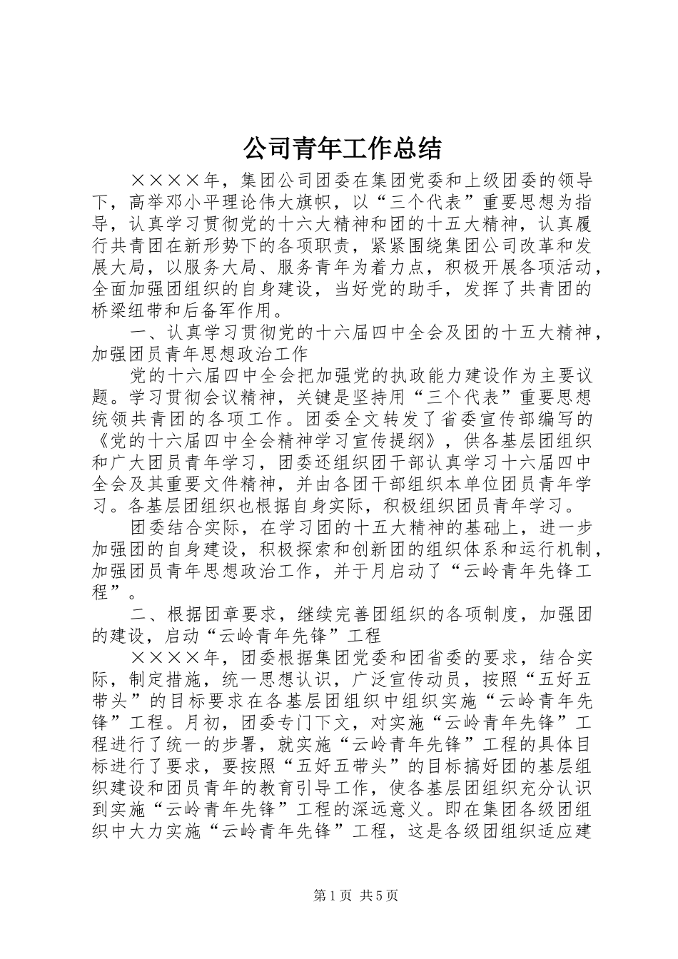 公司青年工作总结_第1页