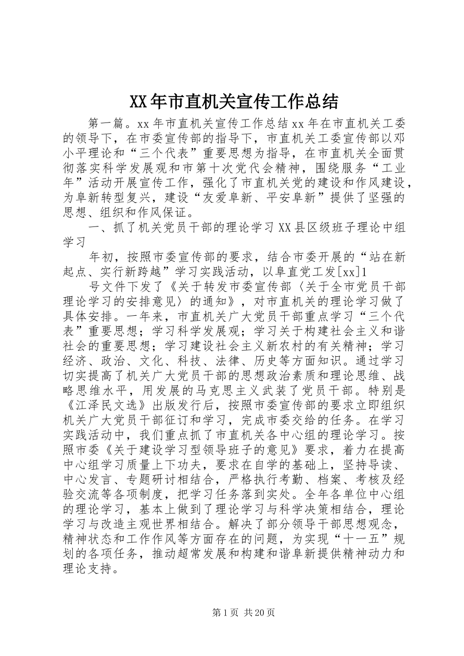 XX年市直机关宣传工作总结_第1页