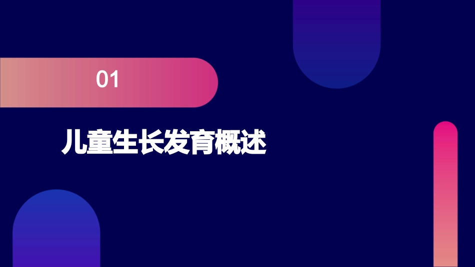 儿科学导论儿童生长发育研究_第3页