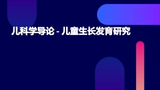 儿科学导论儿童生长发育研究