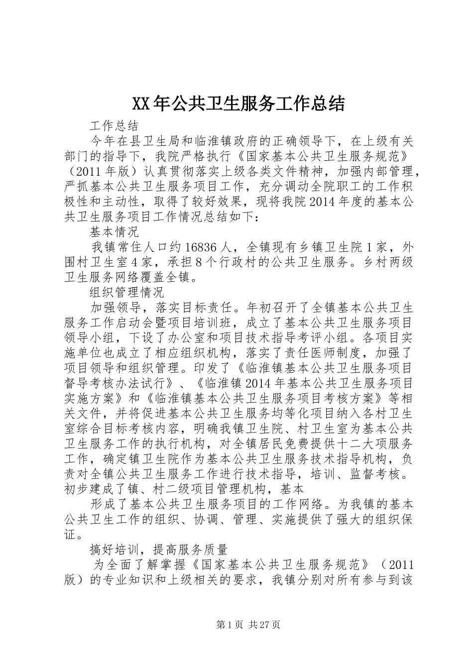 XX年公共卫生服务工作总结_第1页