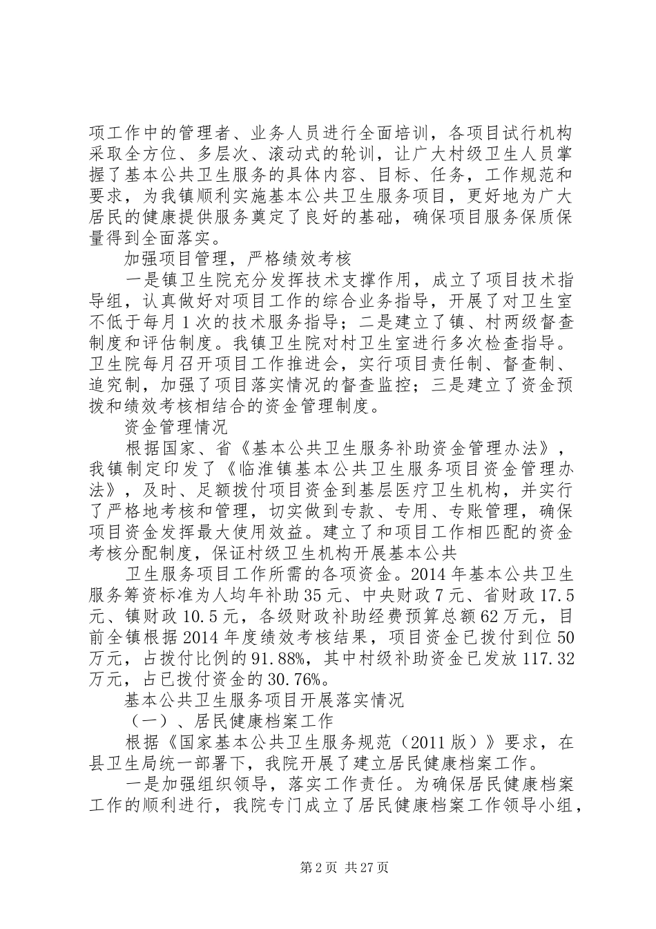 XX年公共卫生服务工作总结_第2页