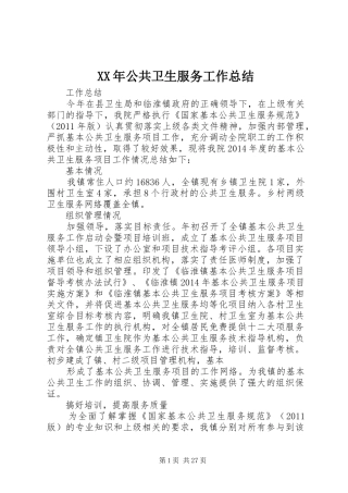 XX年公共卫生服务工作总结