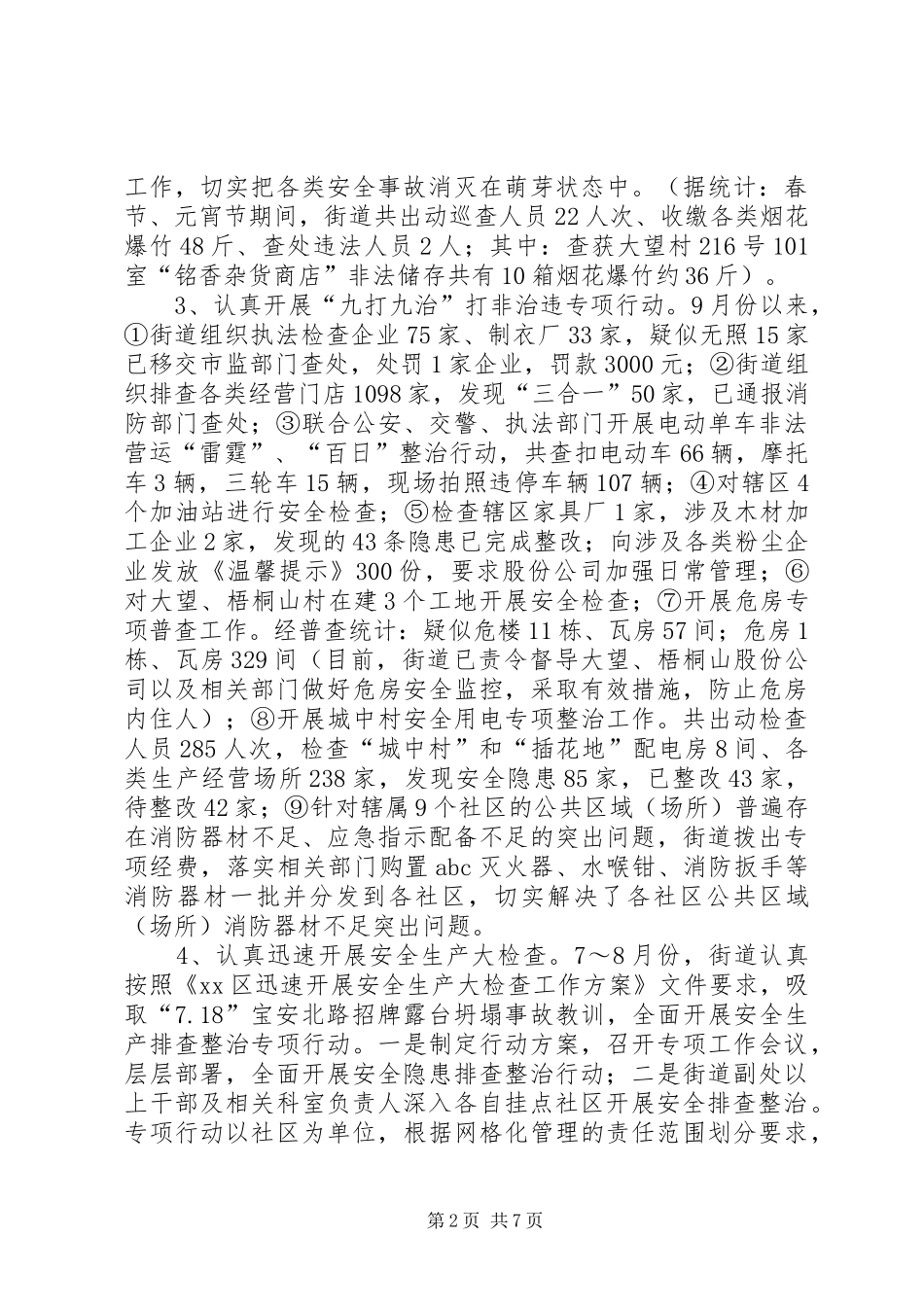 XX年街道安全生产工作总结及工作打算_第2页
