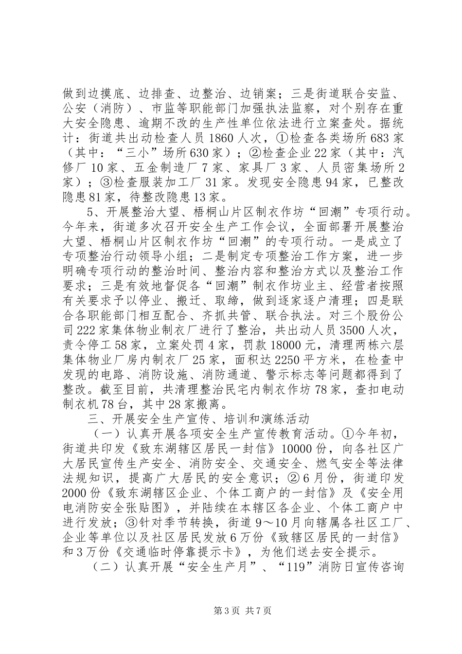 XX年街道安全生产工作总结及工作打算_第3页