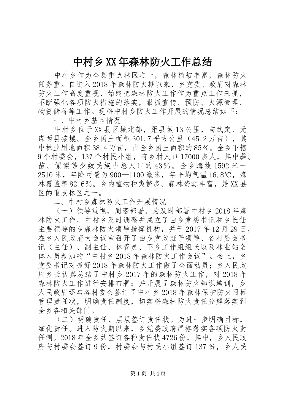 中村乡XX年森林防火工作总结_第1页