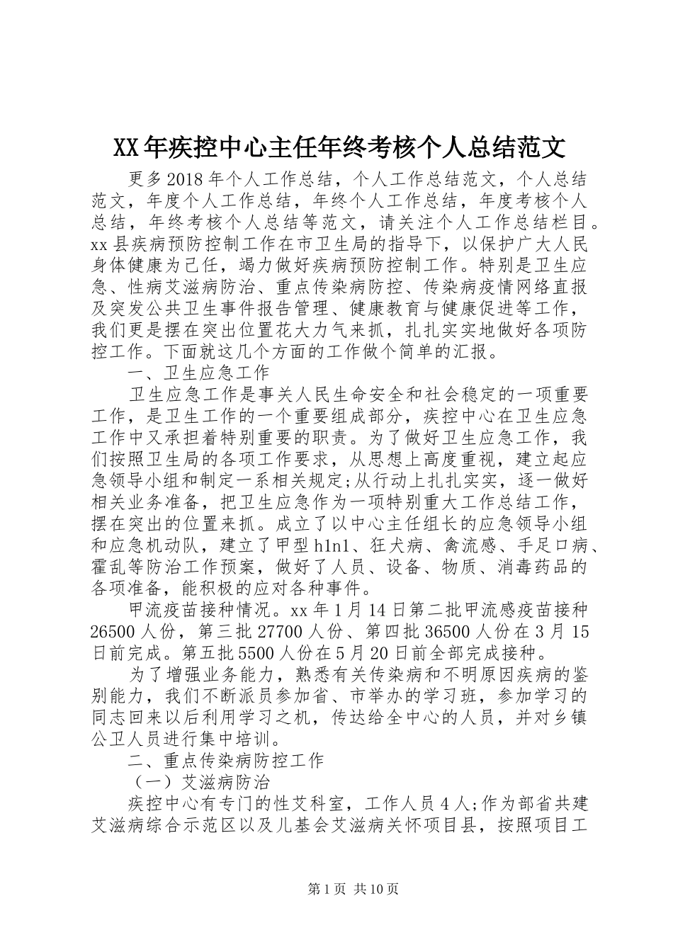 XX年疾控中心主任年终考核个人总结范文_第1页