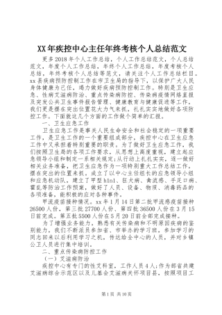 XX年疾控中心主任年终考核个人总结范文