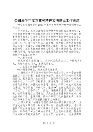 公路局半年度党建和精神文明建设工作总结