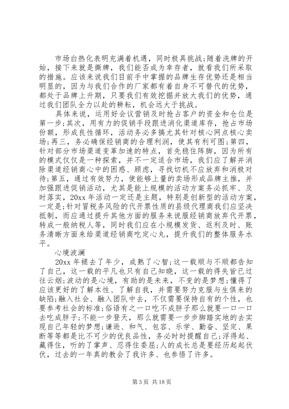 XX年电销工作总结范文3篇_第3页