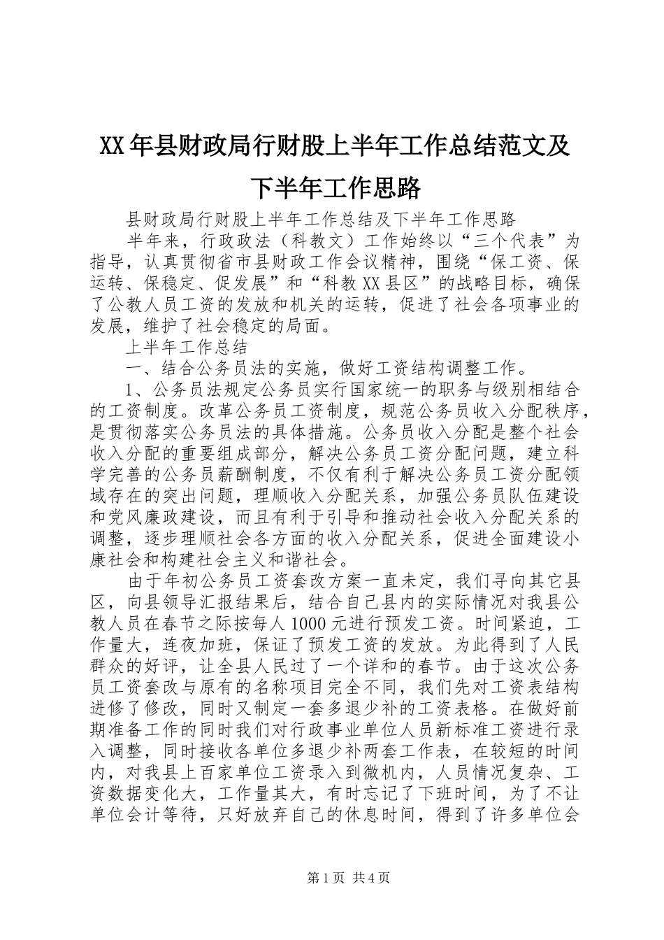 XX年县财政局行财股上半年工作总结范文及下半年工作思路_第1页