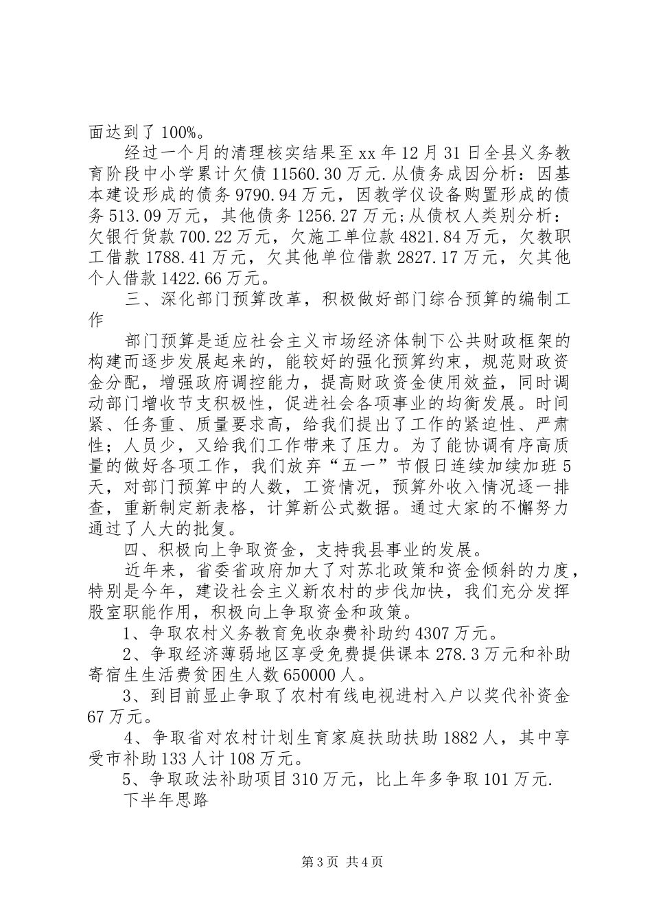 XX年县财政局行财股上半年工作总结范文及下半年工作思路_第3页