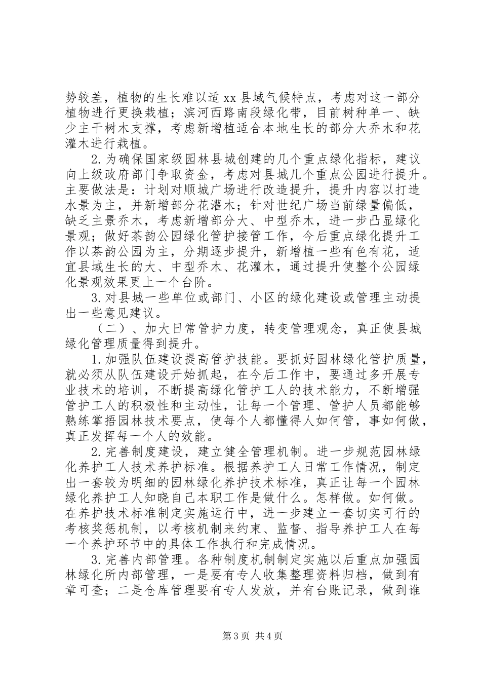 住建局园林绿化所年度工作总结_第3页