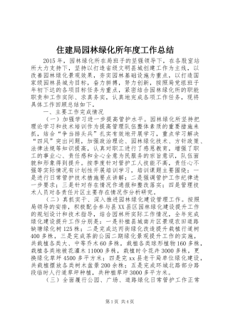 住建局园林绿化所年度工作总结