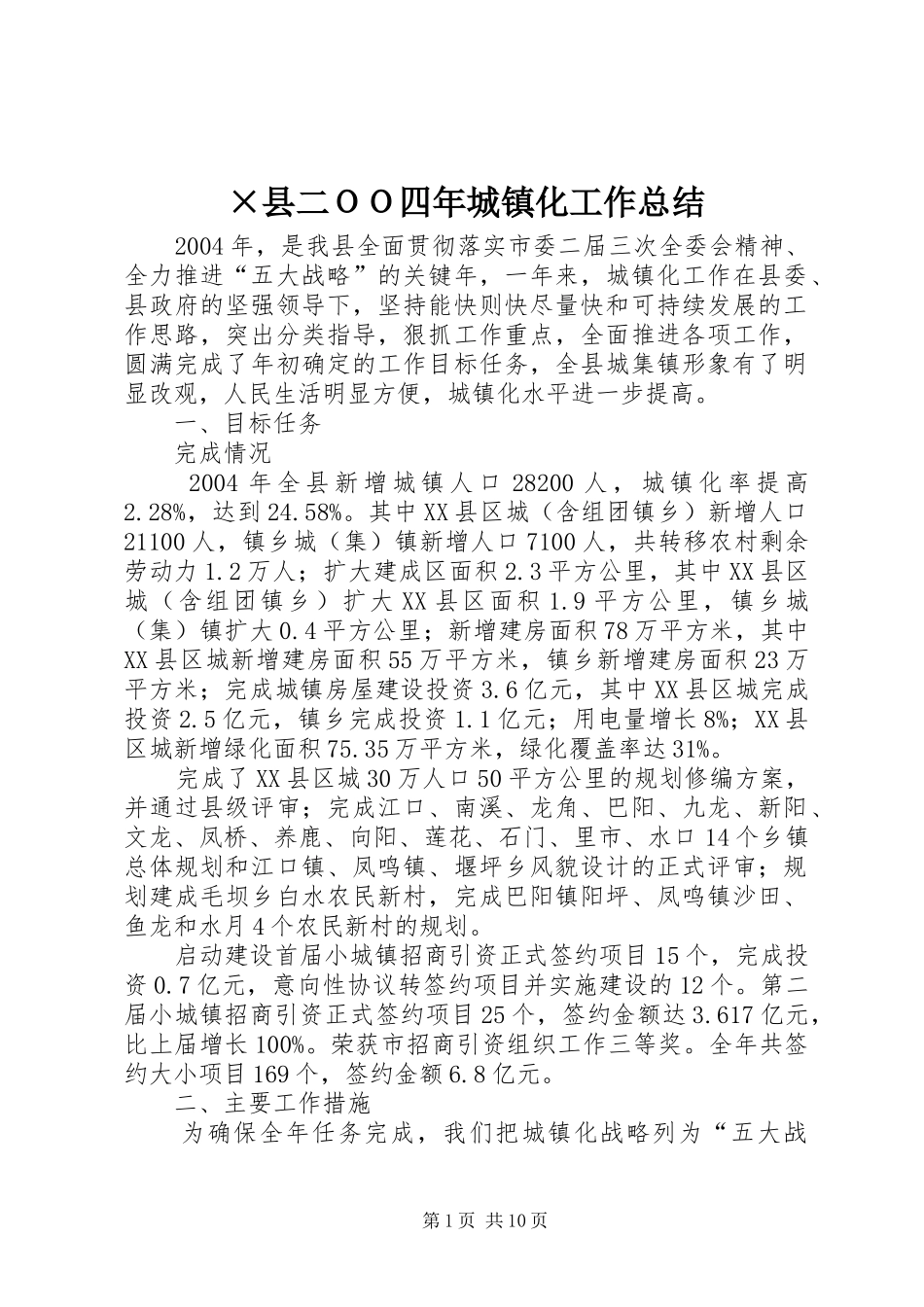 ×县二ＯＯ四年城镇化工作总结_第1页