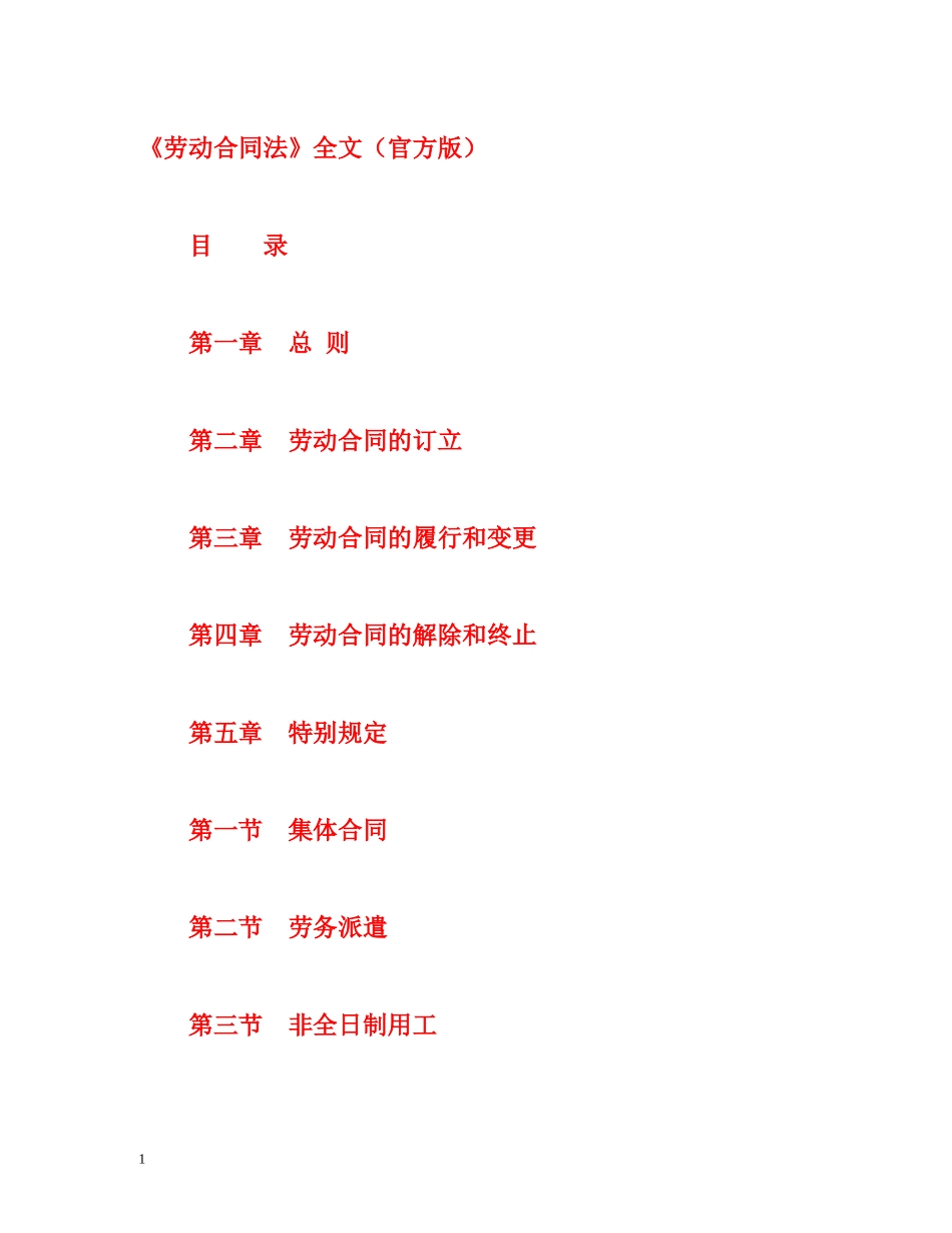 《劳动合同法》全文（官方版） _第1页