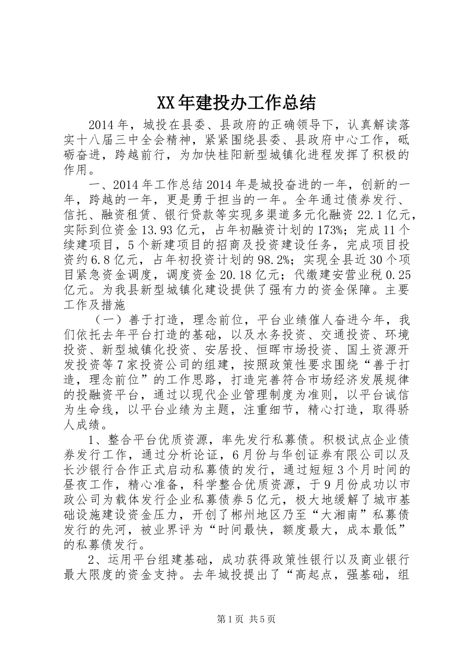 XX年建投办工作总结_第1页