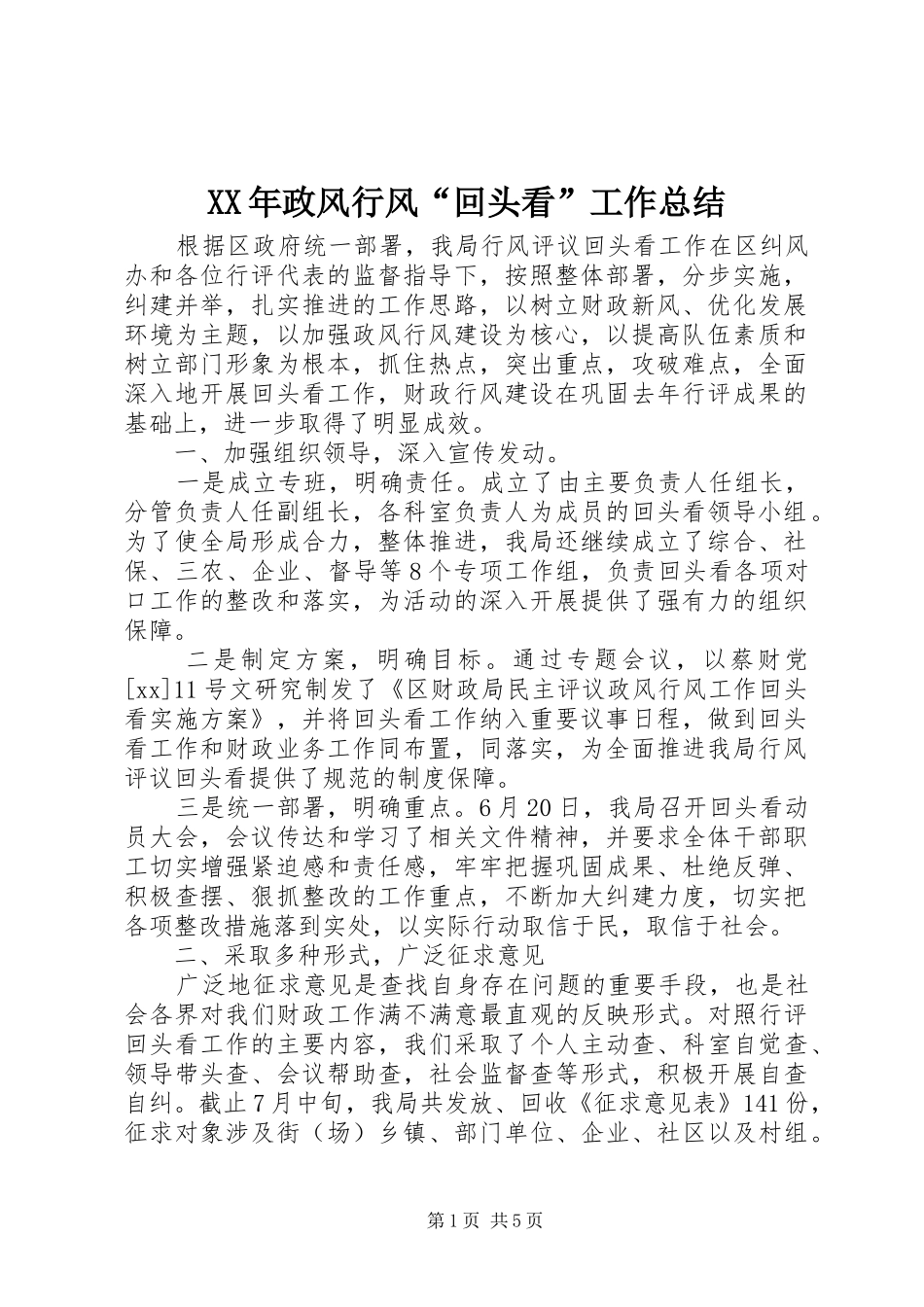 XX年政风行风“回头看”工作总结_第1页