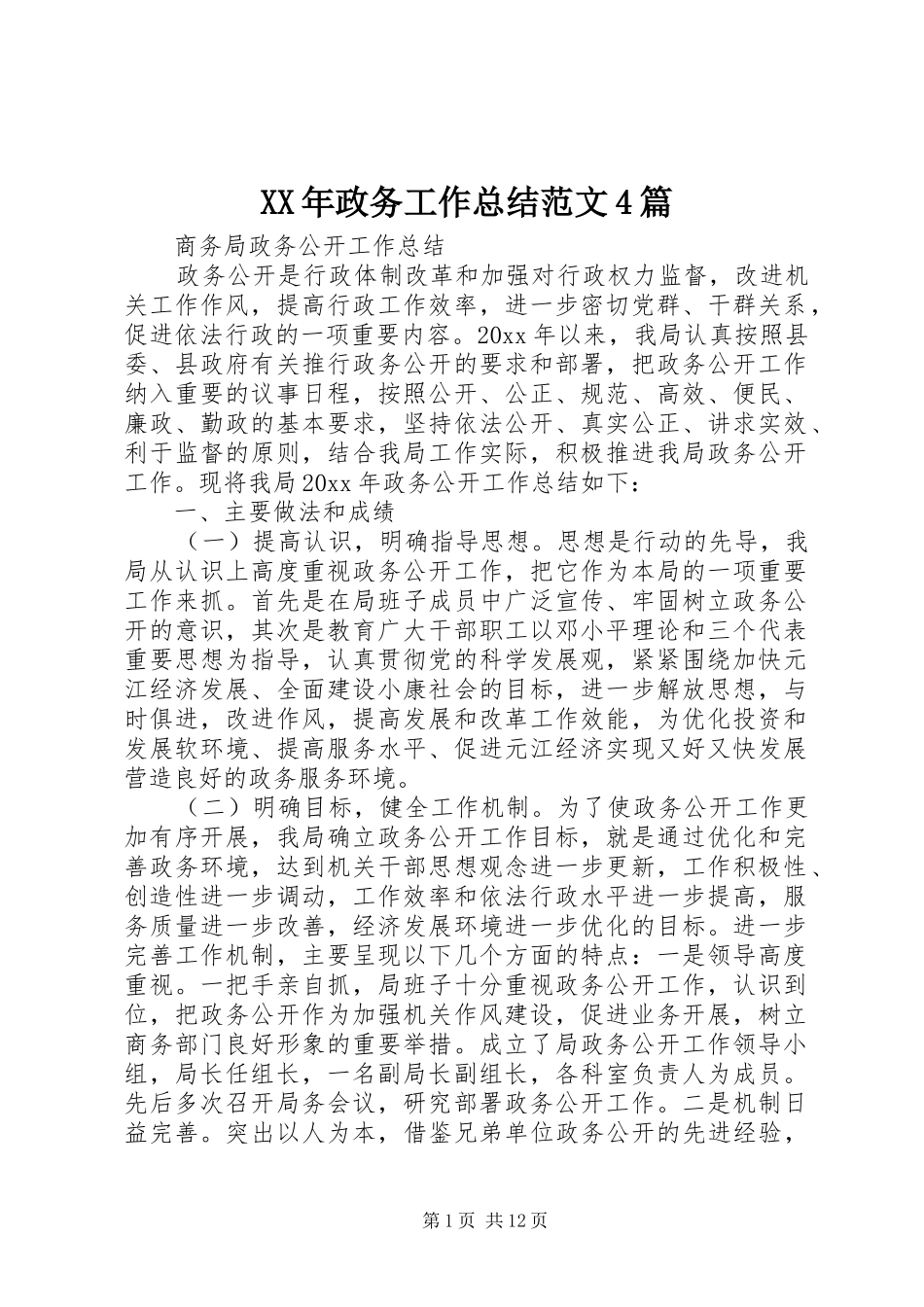 XX年政务工作总结范文4篇_第1页