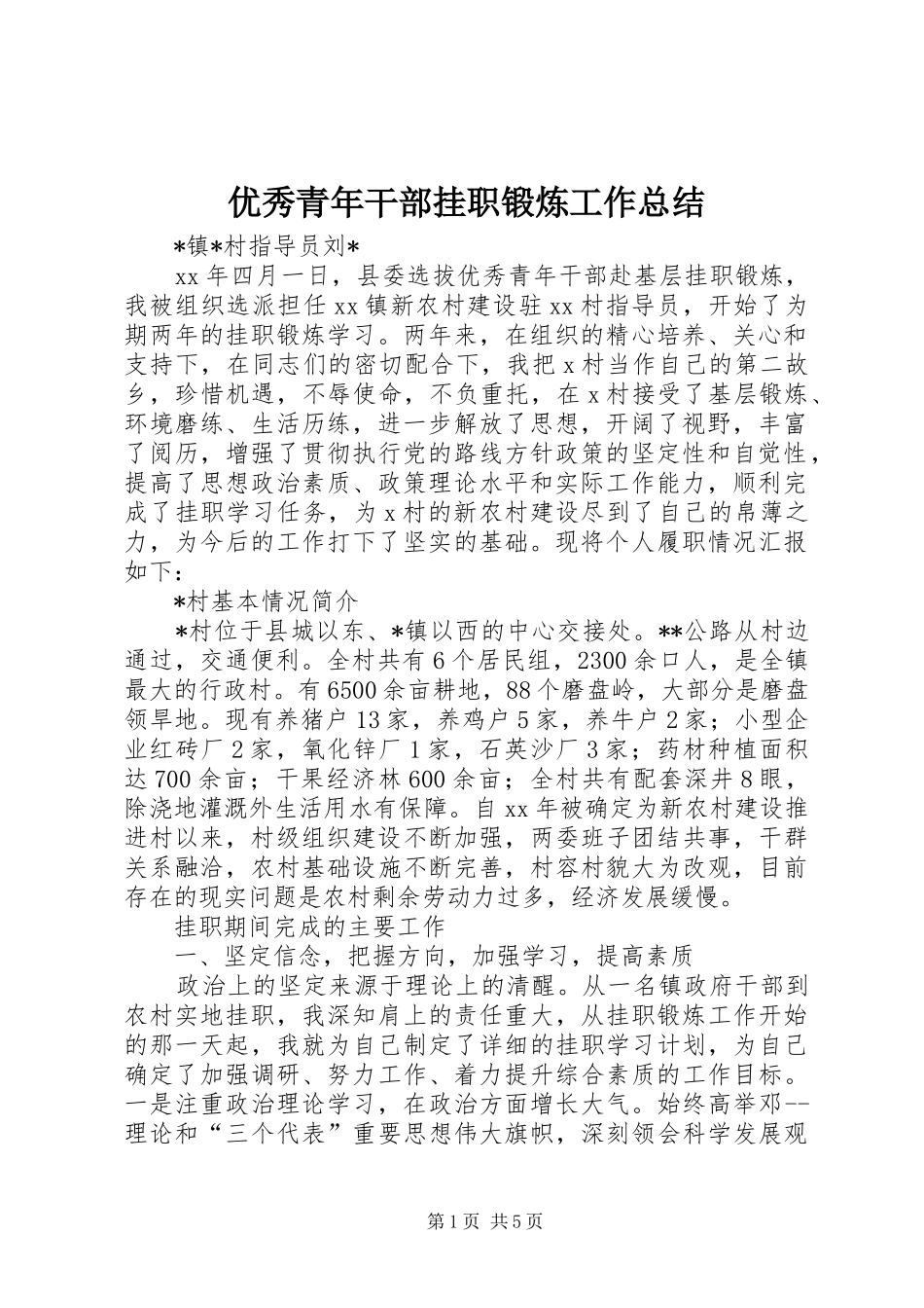 优秀青年干部挂职锻炼工作总结_第1页