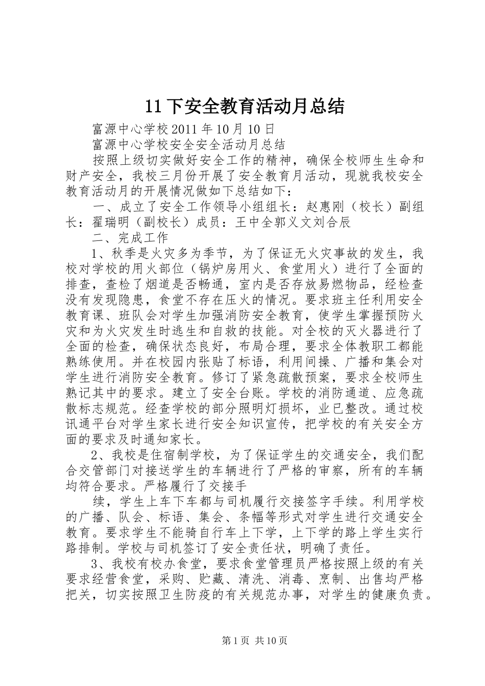 11下安全教育活动月总结_第1页