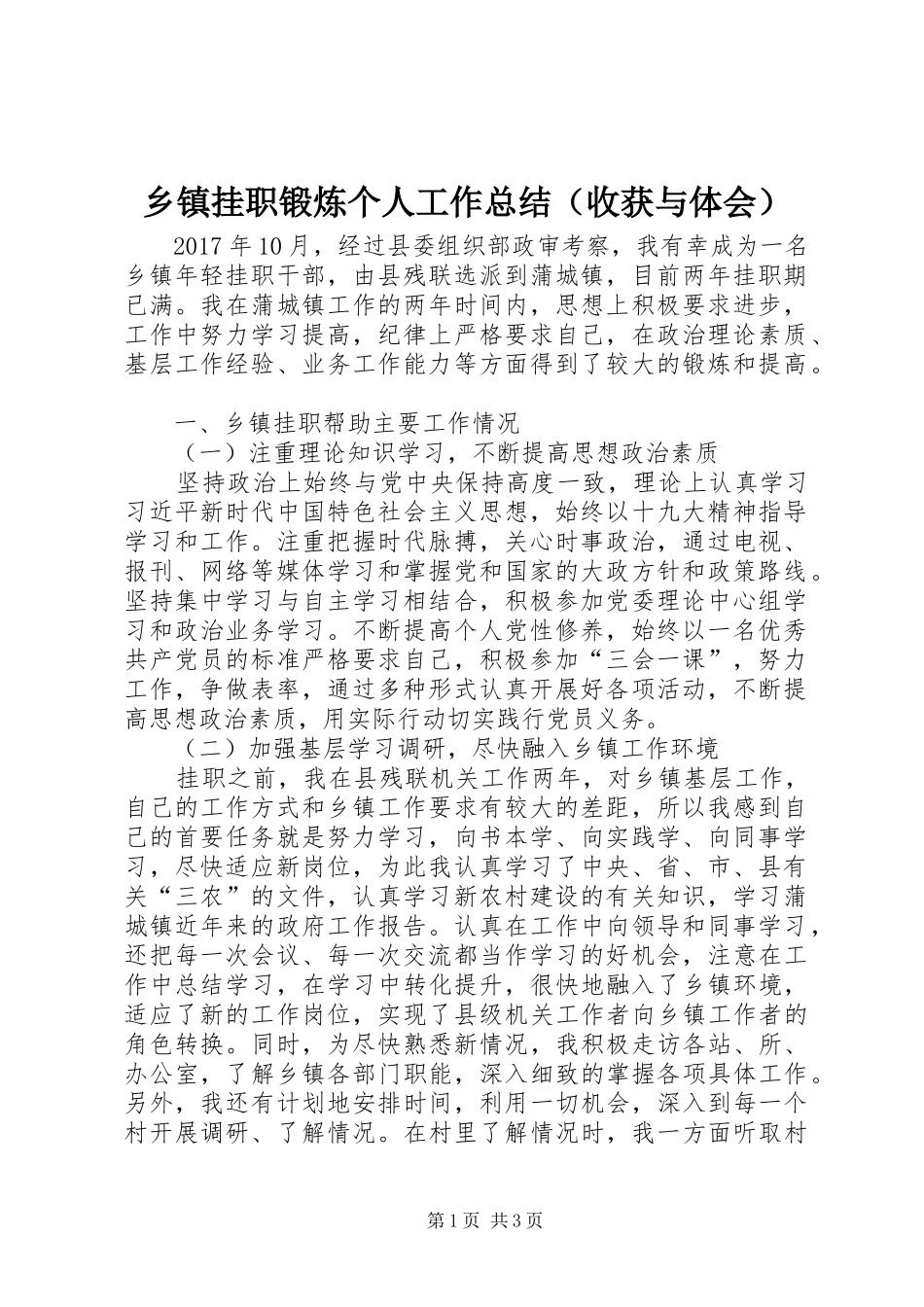 乡镇挂职锻炼个人工作总结（收获与体会）_第1页
