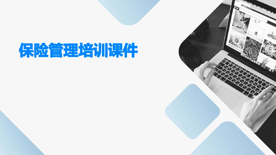 保险管理培训课件_第1页