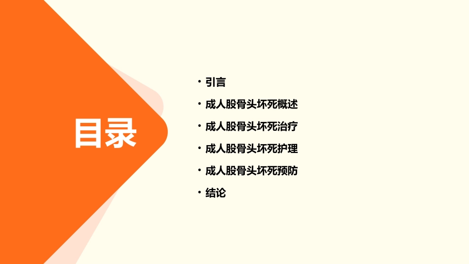 中国成人股骨头坏死临床诊疗指南护理课件_第2页