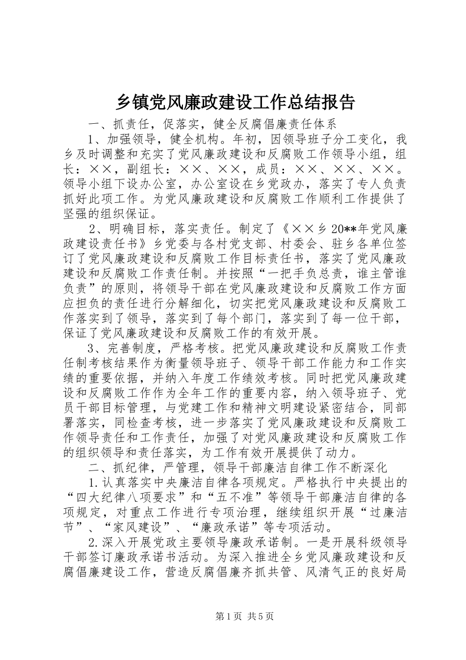 乡镇党风廉政建设工作总结报告_第1页