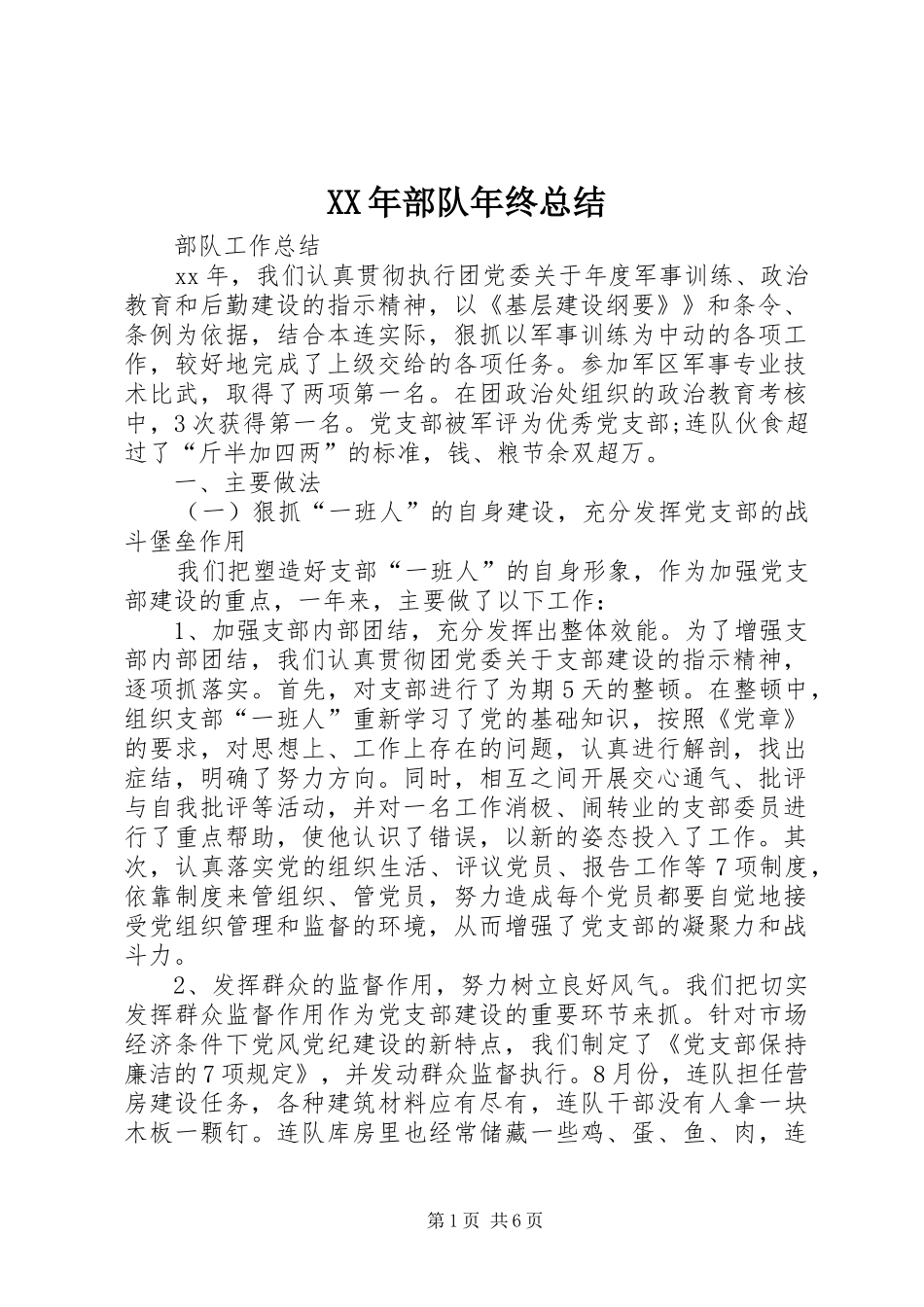 XX年部队年终总结_第1页