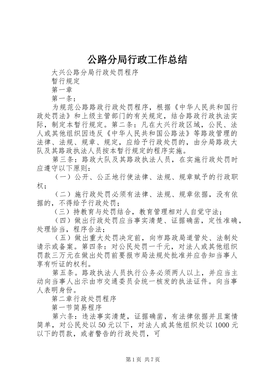 公路分局行政工作总结 (3)_第1页