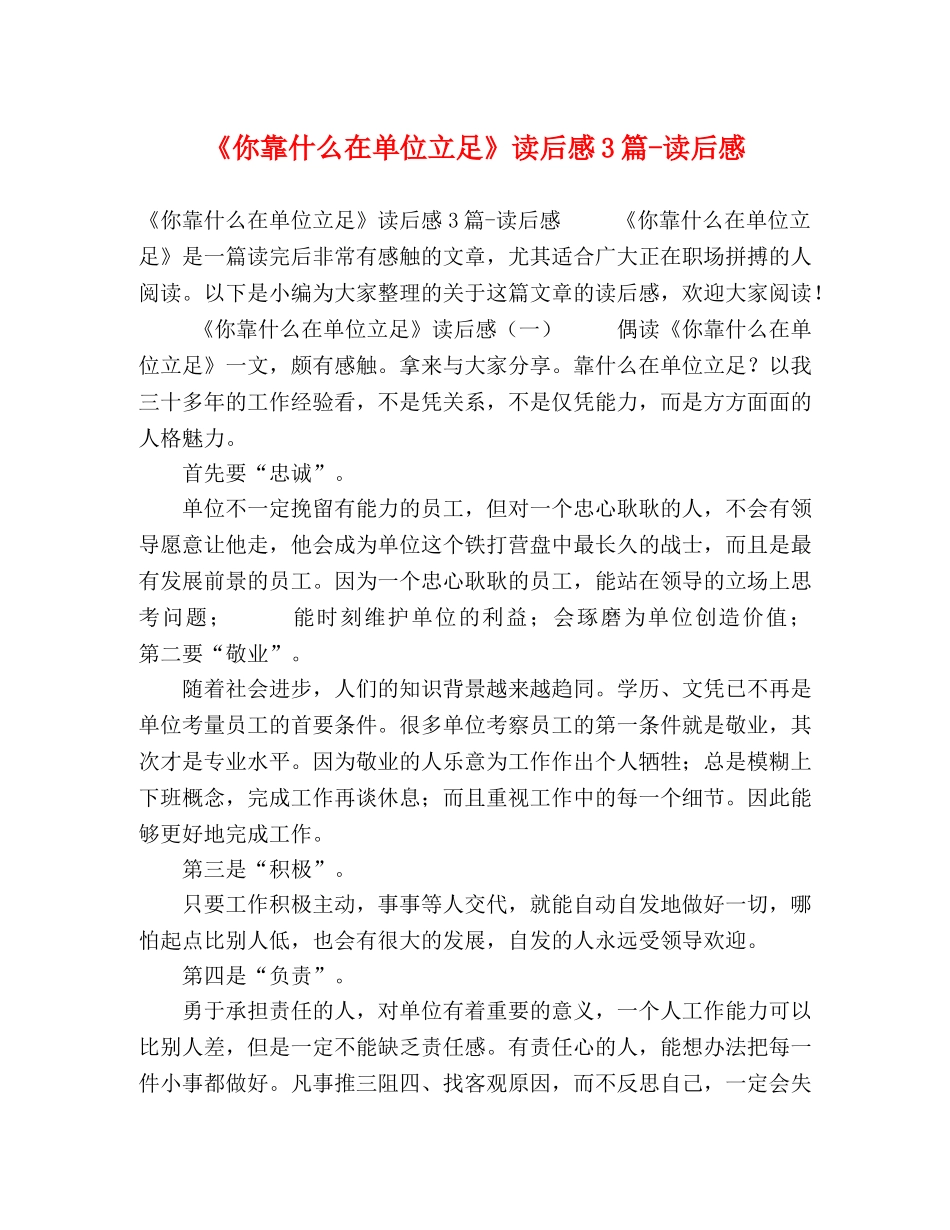 《你靠什么在单位立足》读后感3篇-读后感 _第1页
