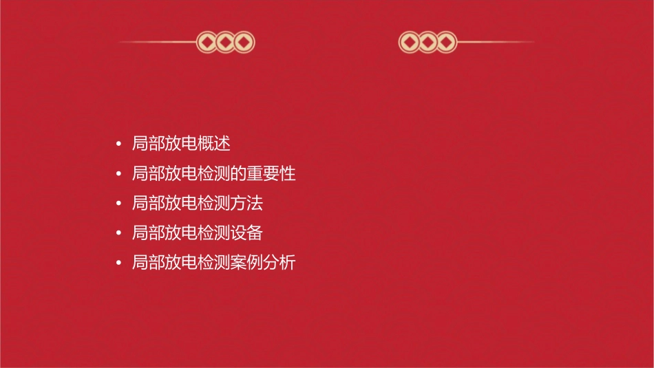 九局部放电的检测课件1_第2页