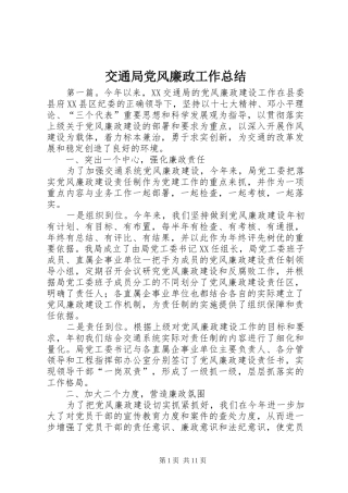 交通局党风廉政工作总结
