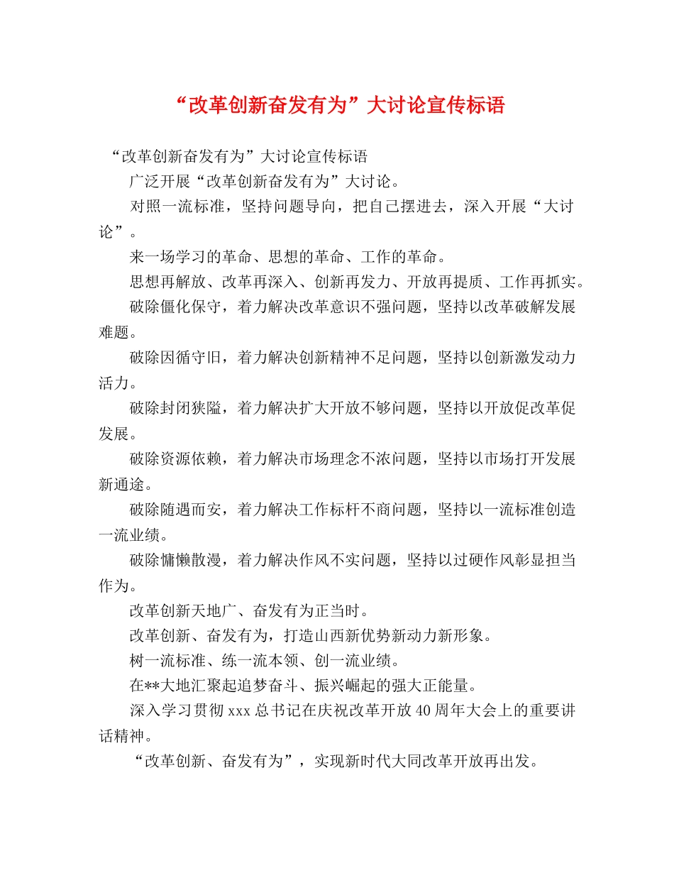 “改革创新奋发有为”大讨论宣传标语 _第1页
