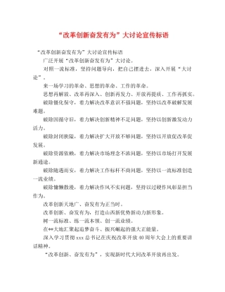 “改革创新奋发有为”大讨论宣传标语 