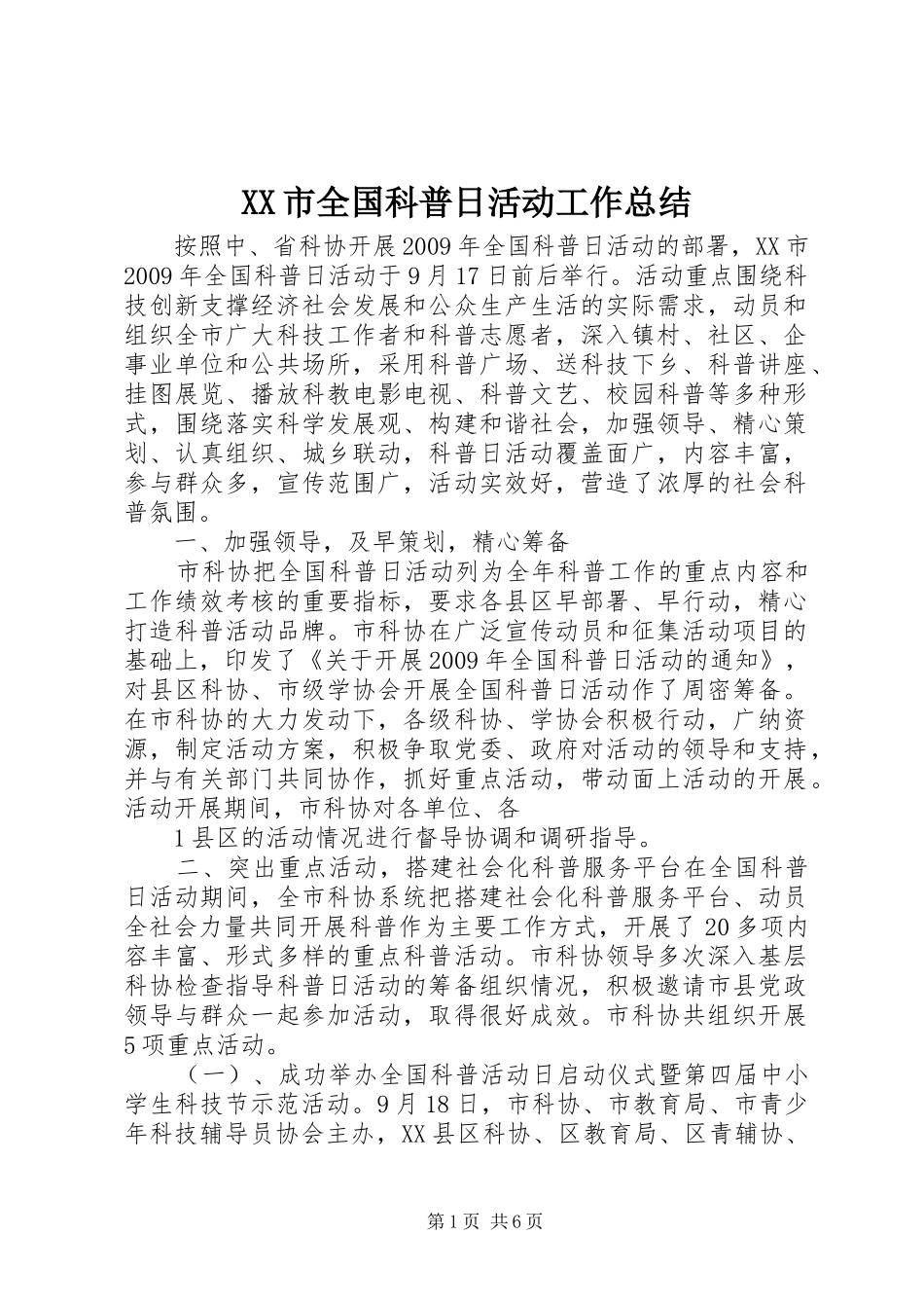 XX市全国科普日活动工作总结_第1页
