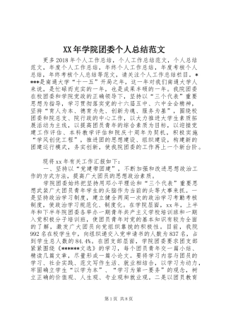 XX年学院团委个人总结范文