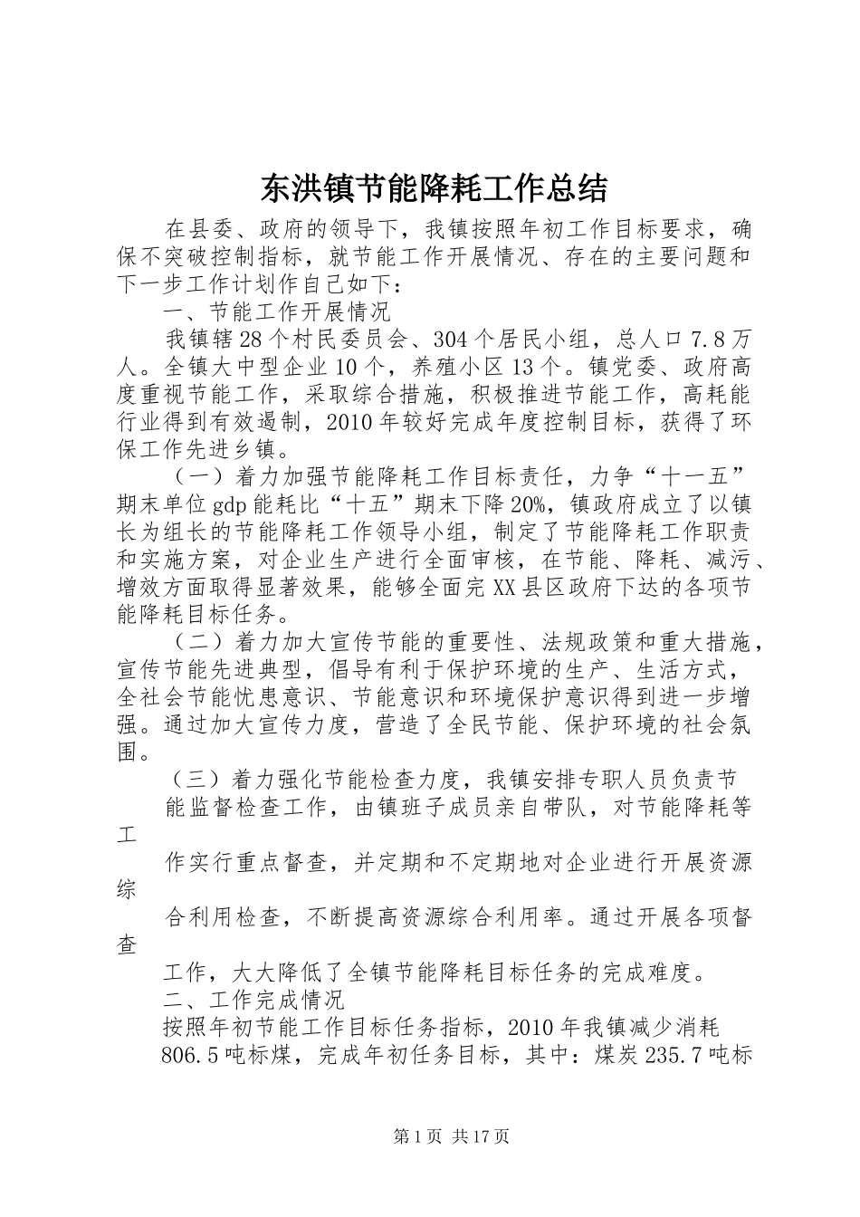 东洪镇节能降耗工作总结_第1页