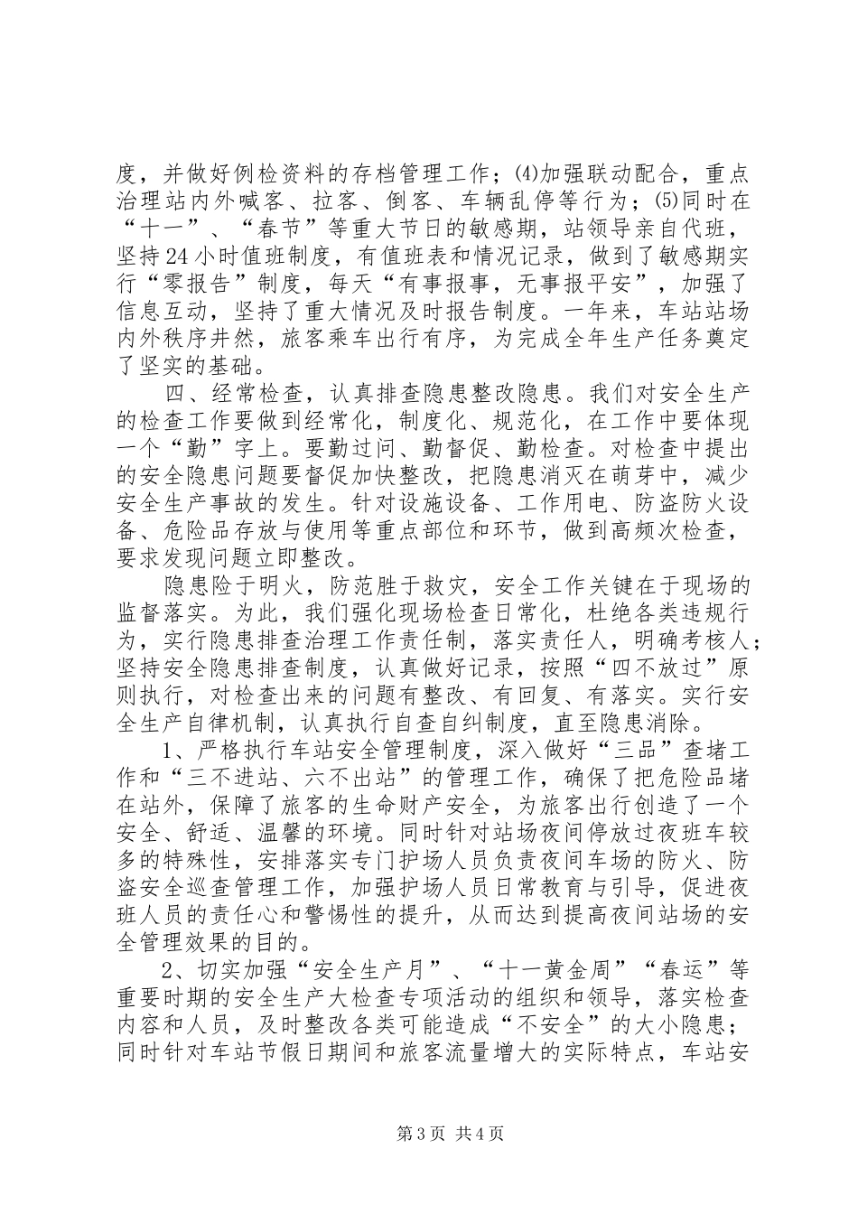 “平安车站”创建活动总结_第3页
