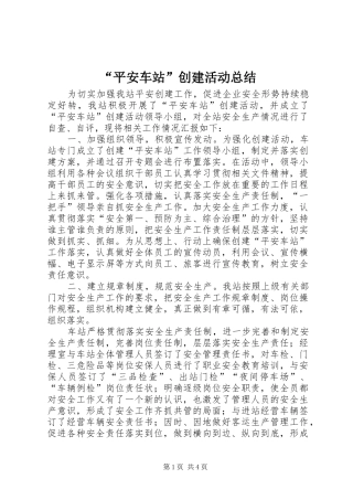 “平安车站”创建活动总结